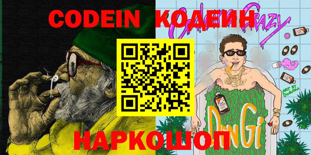 Кодеин напиток Lean (лин)  Вход с VPN  Codein напиток Lean (лин)  Спасск-Дальний 